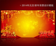 新年晚会背景素材PSD