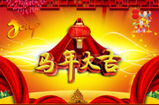 马年晚会舞台背景图片