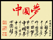 中国梦书法字体下载