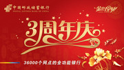 邮政银行3周年庆海报设计