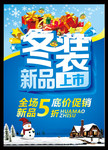 冬季新品海报图片