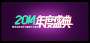 2014年度盛典字体设计
