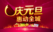 元旦海报素材下载