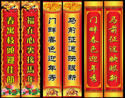 马年新春对联图片素材 