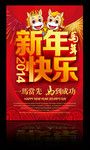 新年快乐海报设计 2014年活动海报