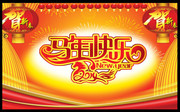 2014马年快乐海报下载 