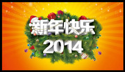 2014新年快乐字体素材