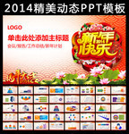 2014���ձ��ô��PPTģ������