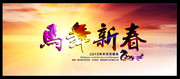 年终会议背景展板 马武新春艺术字