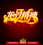 龙马精神艺术字图片