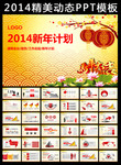 2014����ƻ�PPTģ������