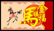 马年活动海报素材