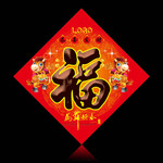 新年福字图片 马年春节装饰