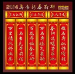 2014新年春联图片下载