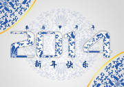 青花瓷2014字体 传统新年快乐图片