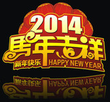 2014马年大吉艺术字