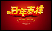 马年吉祥艺术字模板