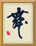 书法装饰画 舞字大图