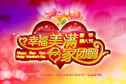 春节情人节双节海报