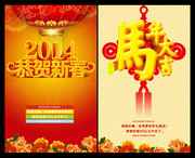 2014新年素材 马年促销海报