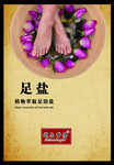 足浴盐宣传广告