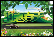 汽车春天促销海报设计