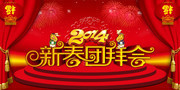 2014新春团拜会舞台设计