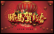 骏马贺新春 马年海报设计素材