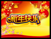 新年晚会背景设计