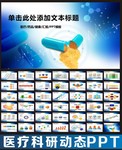 医疗行业PPT模板 医院总结汇报动态PPT