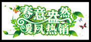 春天促销海报字体设计