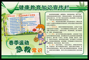 春季健康知识宣传栏