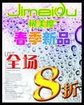 春季新品促销海报