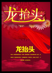 传统龙抬头海报设计
