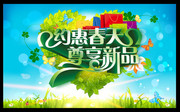 春季新品海报模板