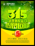 创意315宣传海报 消费者保障节海报
