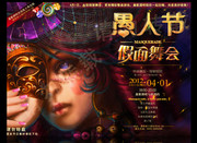 愚人节假面舞会海报
