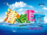 清凉夏日宣传海报