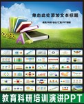 教育课件PPT模板 学校教育PPT素材