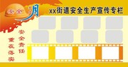 街道办安全生产月展板背景素材