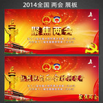 2014聚焦两会横幅设计