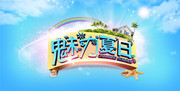 夏日海报模板 魅力夏日艺术字