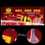 315消费者权益日展板下载