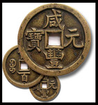 古代钱币图片 清朝咸丰元宝图片