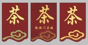 茶楼吊旗矢量图