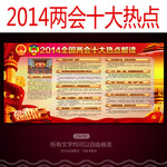 2014两会十大热点解读宣传栏