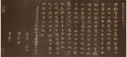 钟繇贺捷表拓文图片