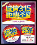 诚信3.15 消费者权益日宣传海报