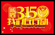 3.15活动宣传海报