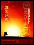 房地产开盘宣传海报